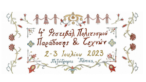 4ο Φεστιβάλ Πολιτισμού Παράδοσης & Τεχνών στη Σητεία