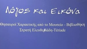 Oλοκληρώθηκε με μεγάλη επιτυχία η έκθεση «Λόγος και Εικόνα»