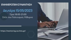 Συνάντηση για την πλατφόρμα «Mentoring», στο Αρκαλοχώρι
