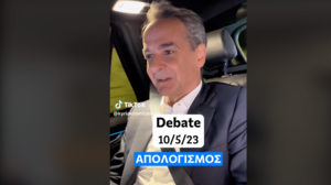 "Ντιμπέι, ρε, ντιμπέι": το βίντεο του Κ. Μητσοτάκη στο Tik Tok