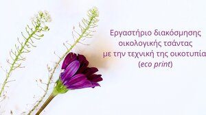 Μουσείο Καζαντζάκη: Οικογενειακό εργαστήριο για την Γιορτή της Μητέρας