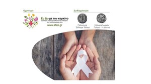 Ομιλία για την πρόληψη του καρκίνου και την ψυχοκοινωνική στήριξη ογκολογικού ασθενούς