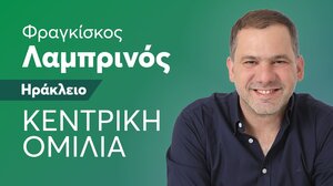 Σήμερα η κεντρική ομιλία του Φραγκίσκου Λαμπρινού στο Ηράκλειο