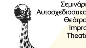 Σεμινάριο Αυτοσχεδιαστικού Θεάτρου 