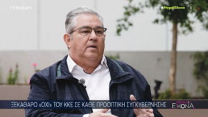 Δ. Κουτσούμπας: Ο πήχυς των εκλογών μπαίνει όσο πιο ψηλά γίνεται