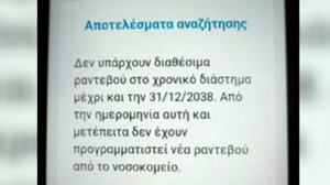 Ευαγγελισμός: Έκλεισαν ραντεβού σε ασθενή το... 2038!