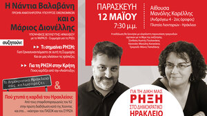 Απόψε η ενημερωτική εκδήλωση του ΜέΡΑ25 στο Ηράκλειο