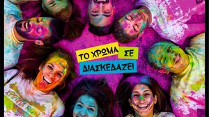 Επιστρέφει δυναμικά το «ΧΡΩΜΑ RUN» στο Αρκαλοχώρι!