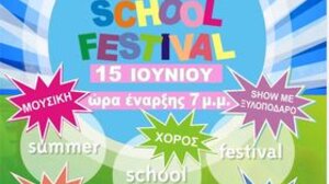 Summer School Festival στο 5ο δημοτικό