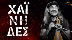 Συναυλία με τους Χαΐνηδες στον Προμαχώνα San Salvatore