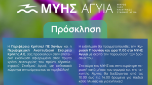 Εκδήλωση για τον ένα χρόνο λειτουργίας του ΜΥΗΣ Αγυιά ως εκθεσιακού χώρου