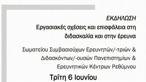 Εκδήλωση στο Ρέθυμνο για τις εργασιακές σχέσεις συμβασιούχων ερευνητών και διδασκόντων