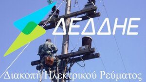 Προγραμματισμένες διακοπές ηλεκτροδότησης σε περιοχές των Δήμων Χανίων και Αποκορώνου