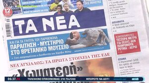 Αυτά είναι τα πρωτοσέλιδα των εφημερίδων
