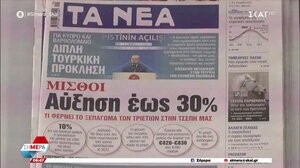 Τα πρωτοσέλιδα των εφημερίδων σήμερα