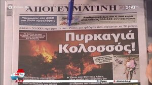 Τα πρωτοσέλιδα των εφημερίδων σήμερα
