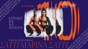 Γιορτές Ρόκκας 2023: Άρχισε η προπώληση για τη συναυλία της Μαρίνας Σάττι στις 13 Αυγούστου