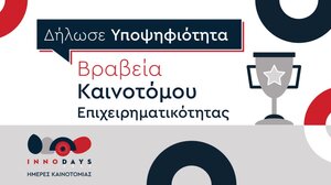 Πρόσκληση συμμετοχής για τα Βραβεία Καινοτόμου Επιχειρηματικότητας InnoDays 2023