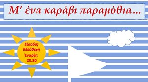 «Μ’ένα να καράβι παραμύθια»