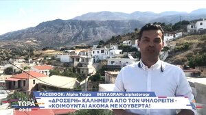 Κοιμούνται ακόμα με κουβέρτα στον Ψηλορείτη!