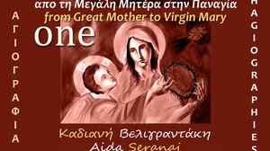 «Από τη Μεγάλη Μητέρα στην Παναγία»: Έκθεση ζωγραφικής στο Κουτουλουφάρι