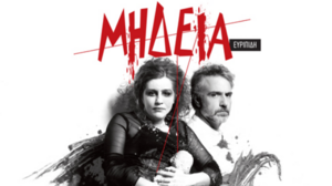 H «ΜΗΔΕΙΑ» του Ευριπίδη με τoυς Μ. Κίτσου - Φ. Μουρατίδη περιοδεύει στην Κρήτη