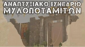 Στην Ιερά Μονή Σωτήρα Χριστού Χαλέπας το 36ο Αναπτυξιακό Συνέδριο Μυλοποταμιτών