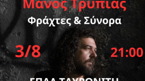Συναυλία με τον Μάνο Τρυπιά και το συγκρότημά του, με την υποστήριξη του Δήμου Πλατανιά