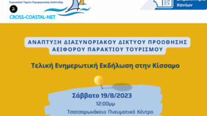 CROSS-COASTAL-NET: Τελική ενημερωτική Εκδήλωση στην Κίσσαμο