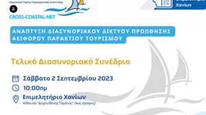  «Ανάπτυξη Διασυνοριακού Δικτύου Προώθησης Αειφόρου Παράκτιου Τουρισμού» - Τελικό συνέδριο