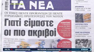Τα πρωτοσέλιδα των εφημερίδων σήμερα