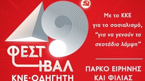 49ο Φεστιβάλ ΚΝΕ-Οδηγητή: Αφιέρωμα στον Νίκο Ξυλούρη