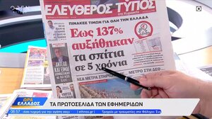 Τα πρωτοσέλιδα των κυριακάτικων εφημερίδων 