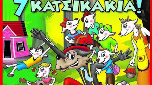 "Ο Λύκος και τα 7 Κατσικάκια"