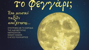 «Πού πάει το φεγγάρι;» Ένα μουσικό ταξίδι αναζήτησης…
