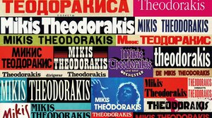 «Ο ΜΙΚΗΣ ΣΤΟΝ ΚΟΣΜΟ» - Έκθεση Αφισών & Σπάνιων Εκδόσεων