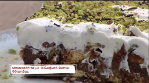 Πίτα με μπισκότα και κελυφωτά φιστίκα Φθιώτιδας