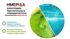 Ημερίδα για τις ευρεσιτεχνίες στο Ηράκλειο