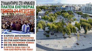 Κατεβαίνουν στις πλατείες, στην Κρήτη, για τις νέες ταυτότητες και την... ηλεκτρονική σκλαβιά