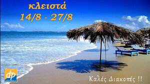 Κλειστός ως τις 27 Αυγούστου ο Εκπαιδευτικός Όμιλος dp Studies