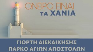 "Όνειρο είναι τα Χανιά": Γιορτή διεκδίκησης στο πάρκο των Αγίων Αποστόλων
