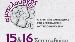  Ο Κρητικός αμπελώνας στο Αρχαιολογικό Μουσείο Ηρακλείου