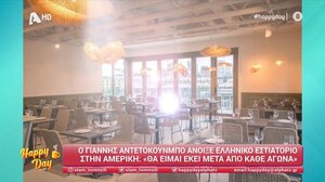 Η "Αυλή" του Αντετοκούμπο στην Αμερική