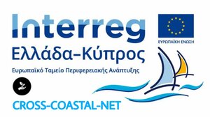 Ανοιχτή πρόσκληση για εγγραφή στην ηλεκτρονική πλατφόρμα του έργου CROSS-COASTAL-NET