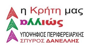  "Η Κρήτη μας αλλιώς": Παρουσίαση υποψηφίων περιφερειακών συμβούλων Π.Ε. Χανίων