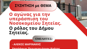 Σύσκεψη - Συζήτηση Λαϊκή Συσπείρωση Σητείας για το νοσοκομείο