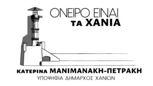 Επαφές της Κατερίνας Μανιμανάκη - Πετράκη
