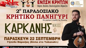 2ο Παραδοσιακό Κρητικό Πανηγύρι με τον Νίκο Καρκάνη