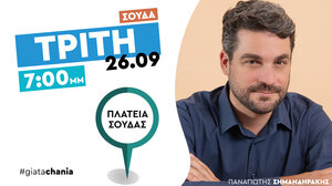 Ο συνδυασμός «ΓΙΑ ΤΑ ΧΑΝΙΑ» πάει Σούδα