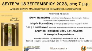 Η Κατερίνα Σταματελάτου παρουσιάζει το βιβλίο της στο Μαλεβίζι